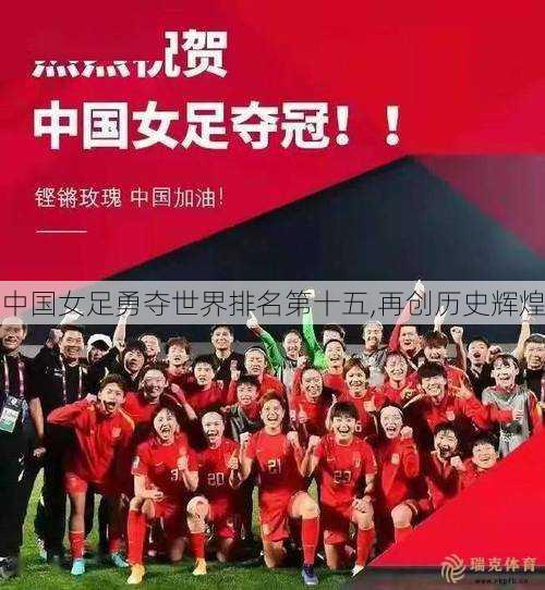 中国女足勇夺世界排名第十五,再创历史辉煌